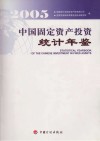 中国固定资产投资统计年鉴  2005