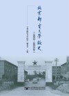 北京邮电大学校史
