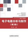 电子电路分析与制作  第3版封面