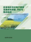 后发地区农村电子商务发展成效测量评价与推进路径  基于粤东西北23个国家级电子商务进农村综合示范县实证研究封面