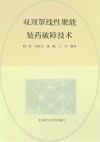 双顶罩线性聚能装药破障技术