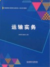 物流服务与管理专业新形态一体化系列教材  运输实务封面