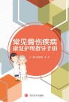 常见骨伤疾病康复护理指导手册
