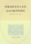 普通高校本科生身体运动功能训练教程