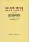 指导外商投资方向暂行规定  外商投资产业指导目录  1997修订本