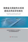 海南省太阳能热水系统建筑应用后评估报告