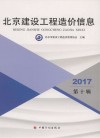 北京建设工程造价信息  第10辑  2017