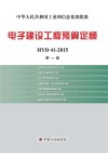 电子建设工程预算定额（HYD41-2015）第2册  计算机及网络系统工程、综合布线系统工程、安全防范系统工程、道路交通、停车场系统工程、自动售检票系统工程、住宅小区管理系统工程、建筑设备自动化系统工程