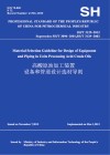 SH/T3129-2012高酸原油加工装置设备和管道设计选材导则：英文封面