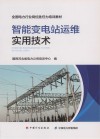 智能变电站运维实用技术封面