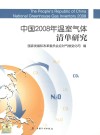 中国2008年温室气体清单研究