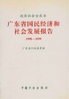 广东省国民经济和社会发展报告  1998-1999