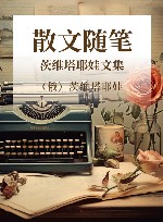 茨维塔耶娃文集  散文随笔