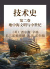 技术史  第2卷  地中海文明与中世纪封面
