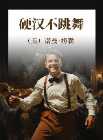 硬汉不跳舞