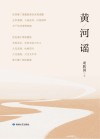 黄河谣