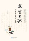 抱云不孤  我的书法教育故事