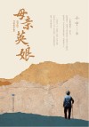母亲英娘