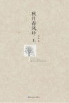 秋月春风吟  上