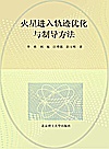 火星进入轨迹优化与制导方法封面
