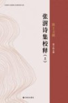 张澍诗集校释  上