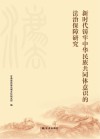 新时代铸牢中华民族共同体意识的法治保障研究