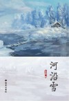 河沿雪