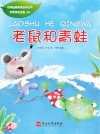 老鼠和青蛙