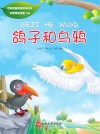 鸽子和乌鸦