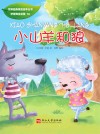 小山羊和狼
