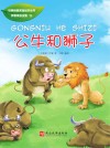 公牛和狮子
