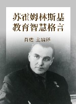 苏霍姆林斯基教育智慧格言