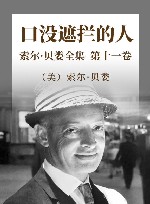索尔·贝娄全集  第11卷  口没遮拦的人
