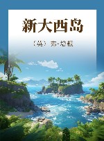 新大西岛