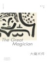 大魔术师 小孩你过来封面
