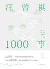 汪曾祺1000事