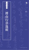 书法自学与鉴赏丛帖  傅山行草选辑