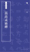 书法自学与鉴赏丛帖  嵩高灵庙碑 电子书封面
