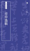 书法自学与鉴赏丛帖  章草选辑