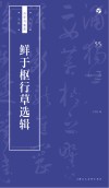 书法自学与鉴赏丛帖  鲜于枢行草选辑