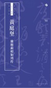 书法自学与鉴赏丛帖  黄庭坚《廉波蔺相如列传》
