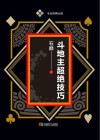 斗地主超绝技巧封面