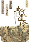 五代遗珍  听历史老师讲书画文物故事 电子书封面
