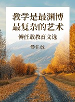 教学是最渊博最复杂的艺术  傅任敢教育文选