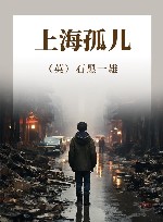 上海孤儿