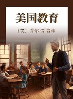 美国教育