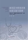 高等医学教育改革发展实践与探索  苏州大学卓越医生教育培养计划实例2010-2020年