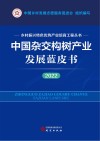 乡村振兴特色优势产业培育工程丛书  中国杂交构树产业发展蓝皮书  2022