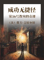 成功无捷径  第56号教室的奇迹