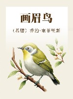画眉鸟